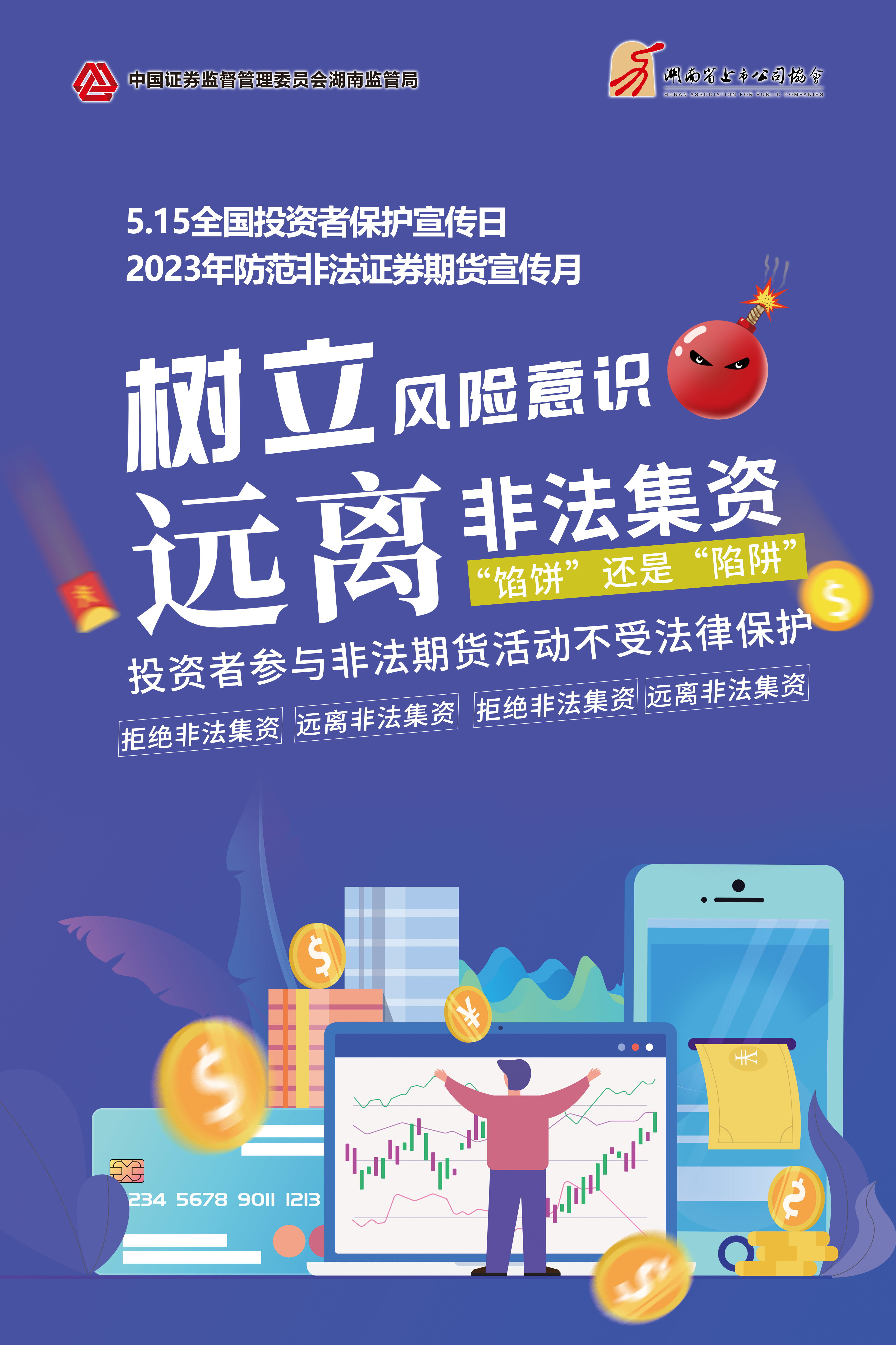 2023年防范非法證券期貨宣傳月│非法集資危害大，謹慎防范勿中招